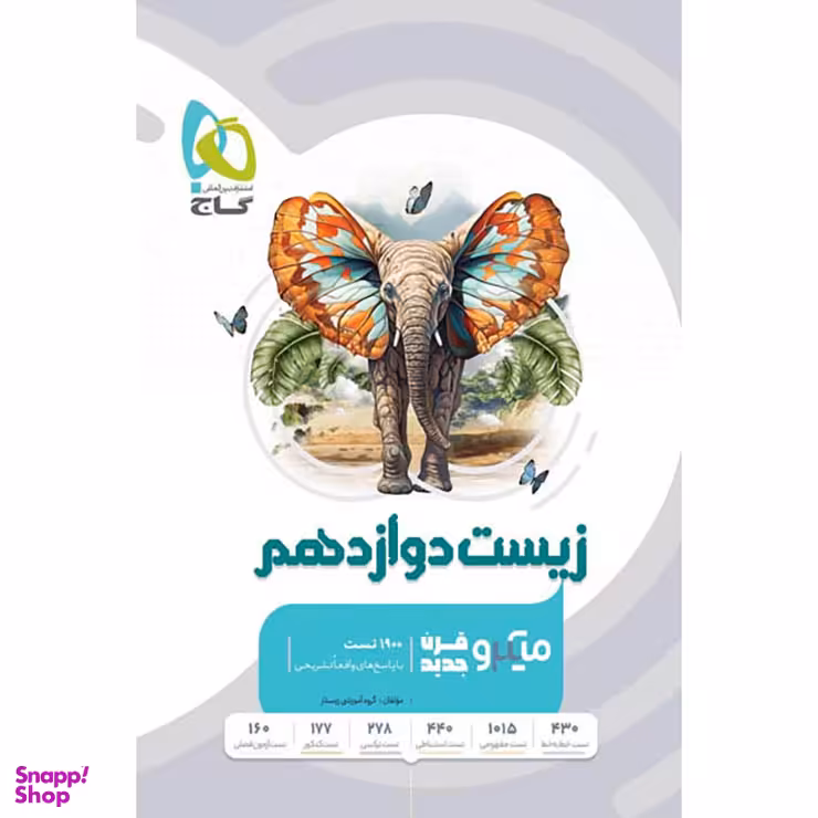 کتاب میکرو زیست شناسی دوازدهم سری قرن جدید اثر محمد عیسایی و اسفندیار طاهری انتشارات گاج