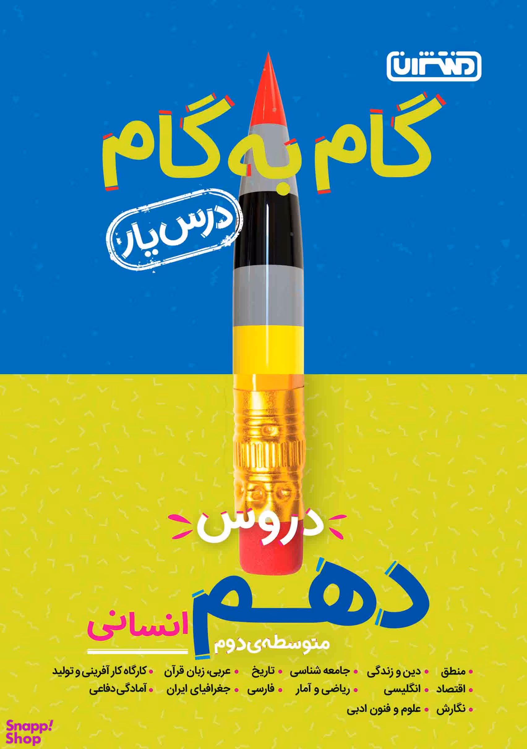 درسیار دهم انسانی (گام به گام) مقطع دهم متوسطه دوم