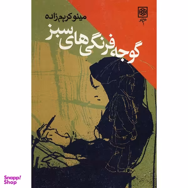 کتاب گوجه فرنگی های سبز اثر مینو کریم زاده انتشارات طرح نو