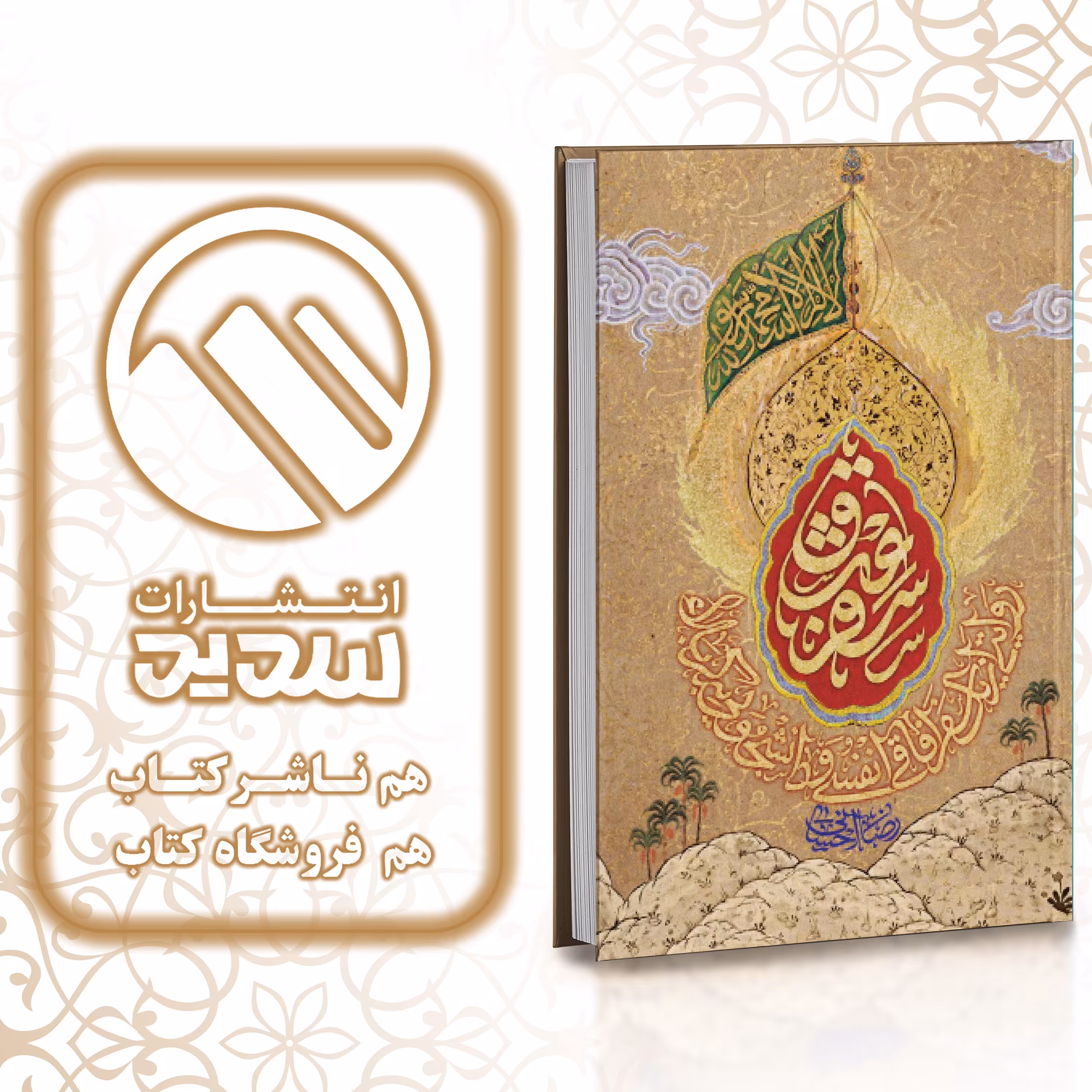 کتاب سفر عشق ، انتشارات سدید ، فروشگاه سدید