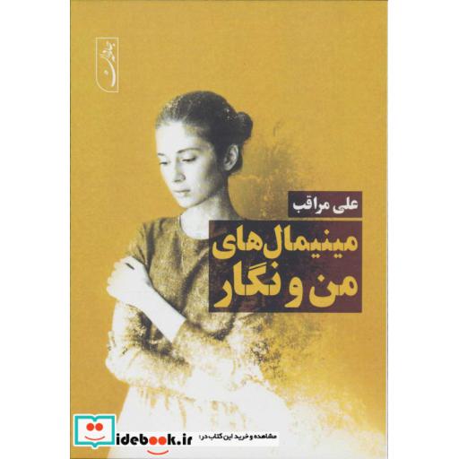 کتاب مینیمال های من و نگار (شمیز،رقعی،جامه دران) اثر علی مراقب