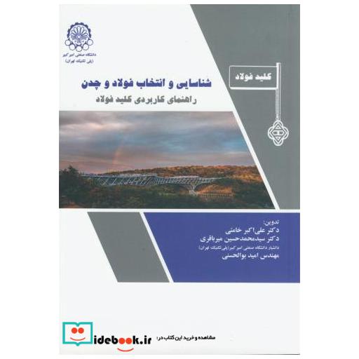 کتاب شناسایی و انتخاب فولاد و چدن اثر علی اکبر خامئی