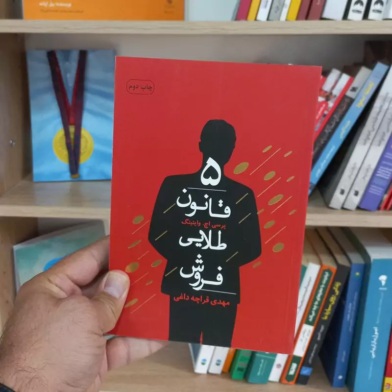 5 قانون طلایی فروش