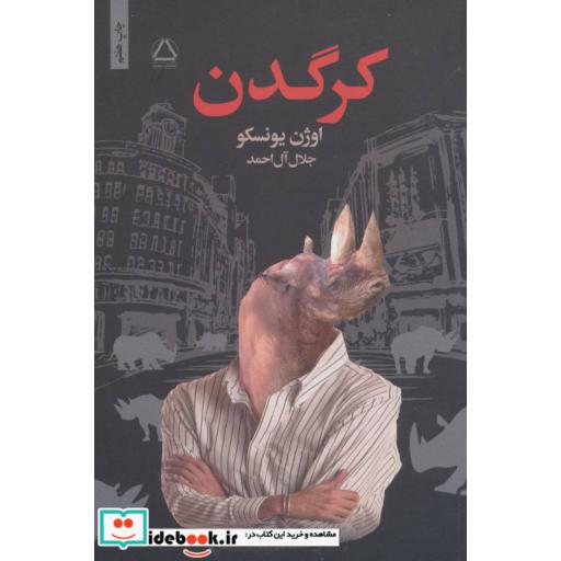 کتاب کرگدن اثر اوژن یونسکو