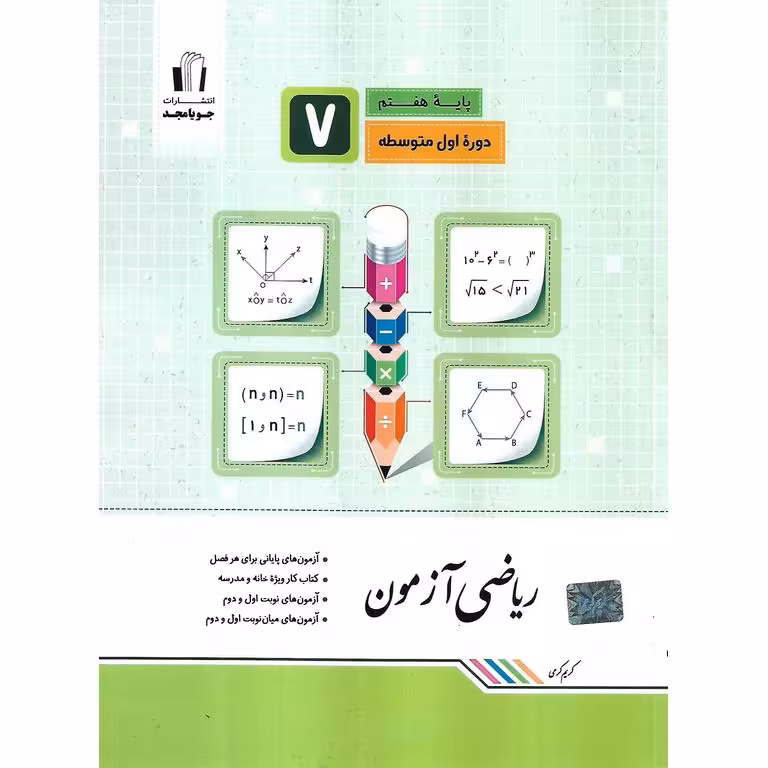 ریاضی آزمون هفتم جویامجد