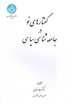 خرید کتاب گفتارهای نو در جامعهشناسی سیاسی — کتابسرای طه