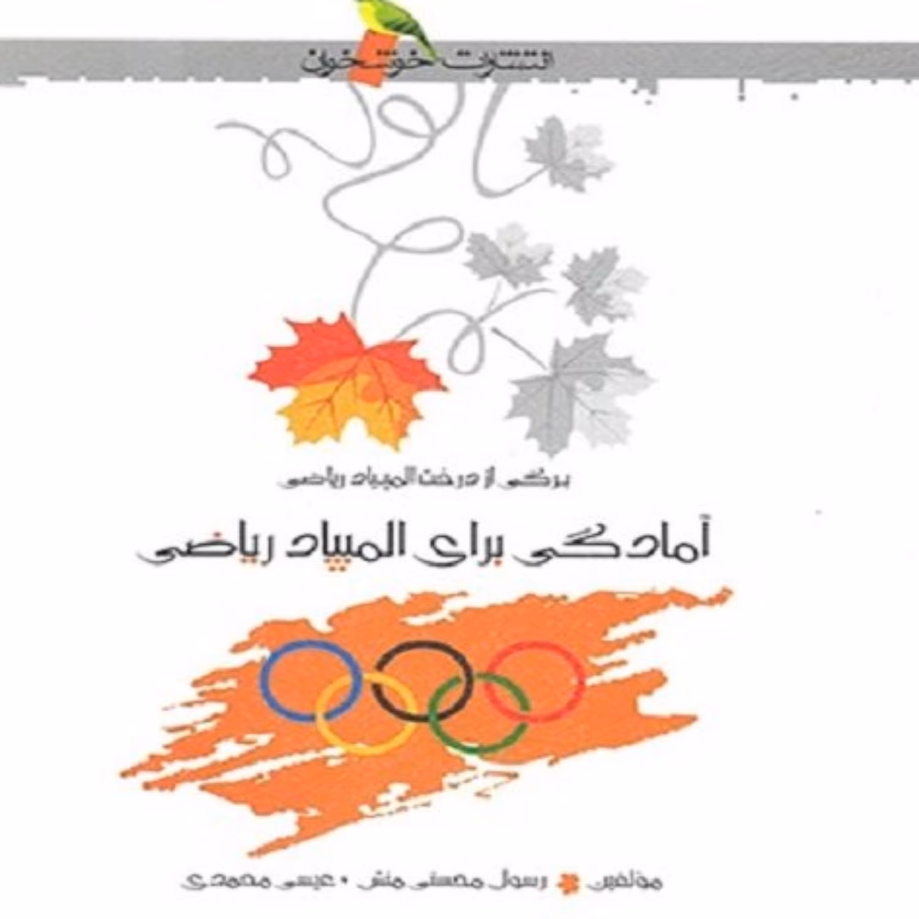 کتاب آمادگی برای المپیاد ریاضی اثر عیسی محمدی و رسول محسنی انتشارات خوشخوان