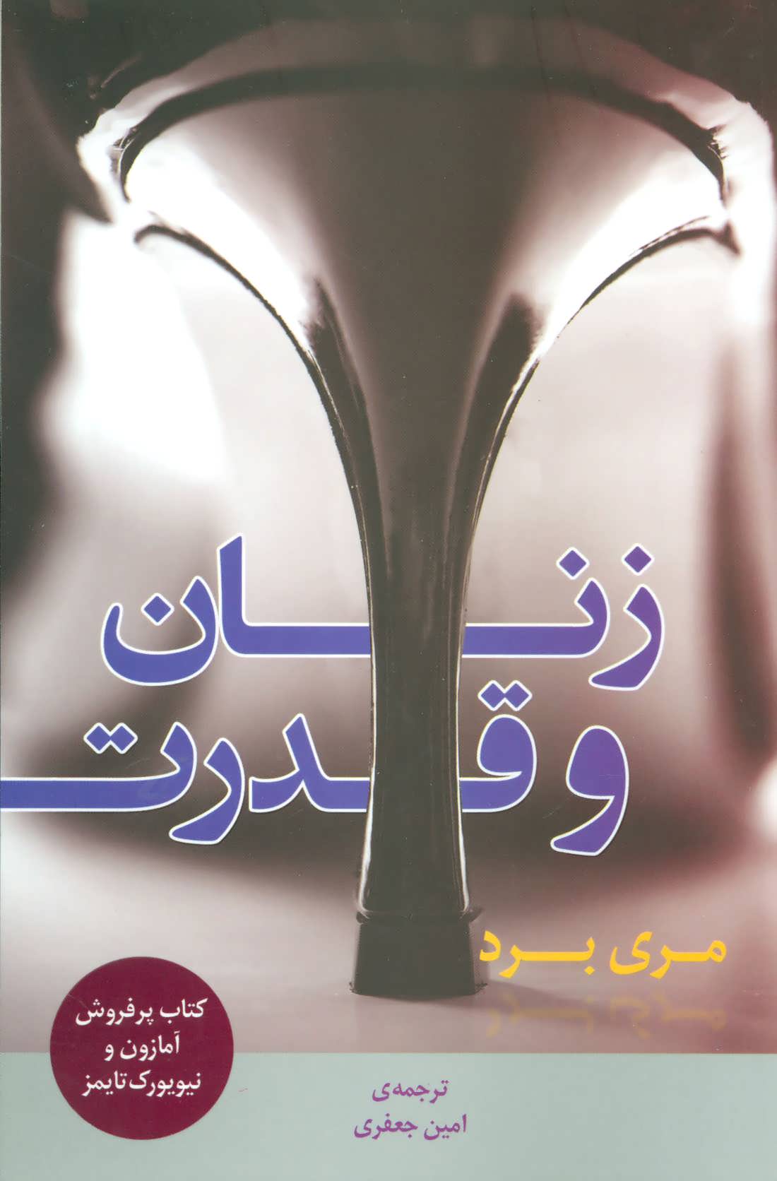 کتاب زنان و قدرت