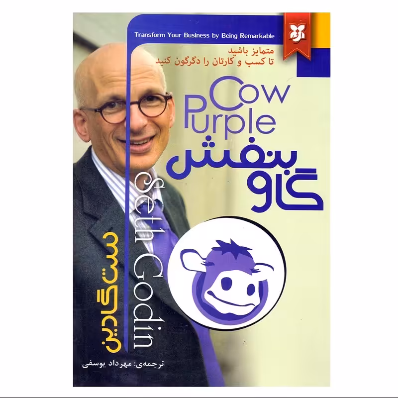 کتاب گاو بنفش - ست گادین - متمایز باشید تا کسب و کارتان را دگرگون کنید