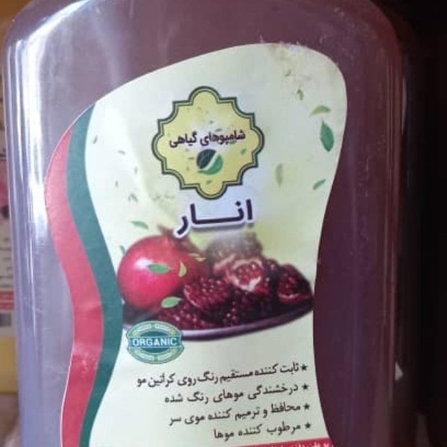 شامپو انار(درخشندگی موهای رنگ شده)