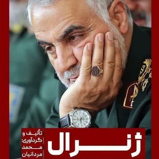 کتاب ژنرال(خاطراتی از شهید سلیمانی)