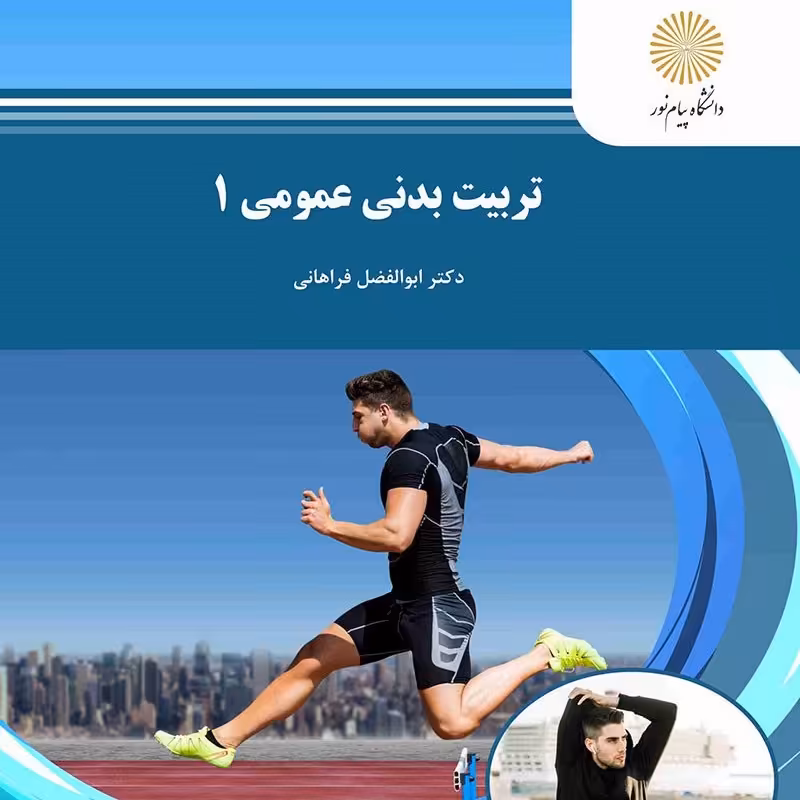 کتاب تربیت بدنی عمومی 1 (ویرایش قبلی ـ تفاوت جزئی با ویرایش جدید) ( ابوالفضل فراهانی )انتشارات پیام نور