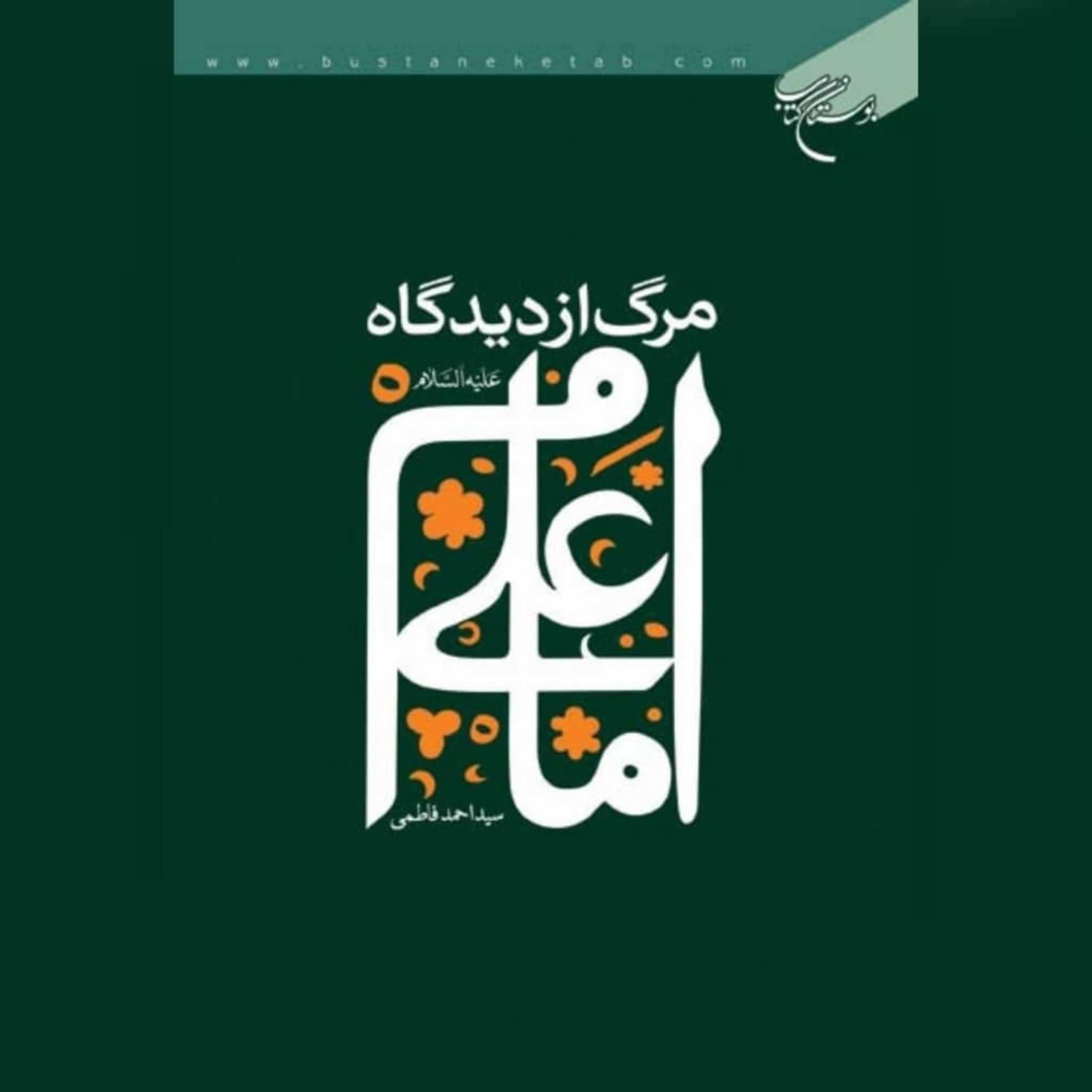 کتاب مرگ از دیدگاه امام علی(ع) نویسنده سید احمد فاطمی