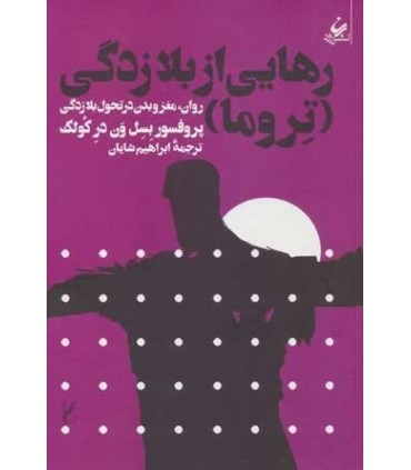 کتاب رهایی از بلازدگی