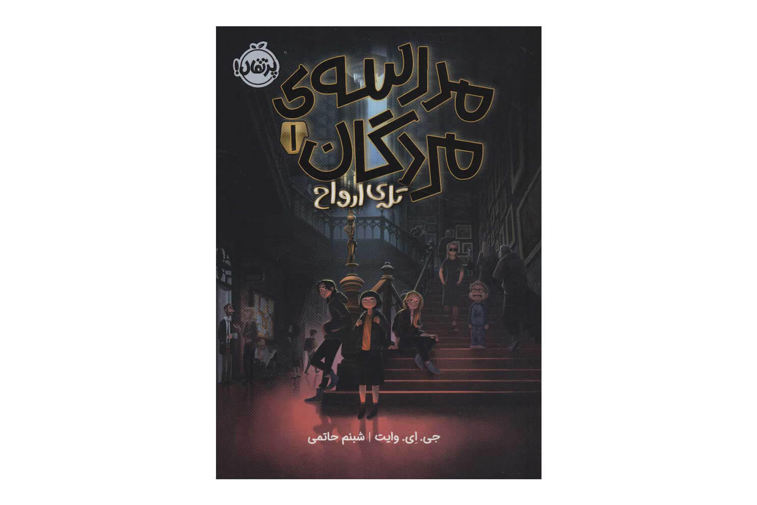 کتاب تله ی ارواح (مدرسه مردگان 1)