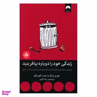 کتاب زندگی خود را دوباره بيافرينيد اثر جفري يانگ و جنت کلوسکو نشر ملیکان