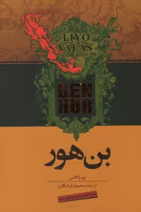 کتاب بن هور نشر اشجع