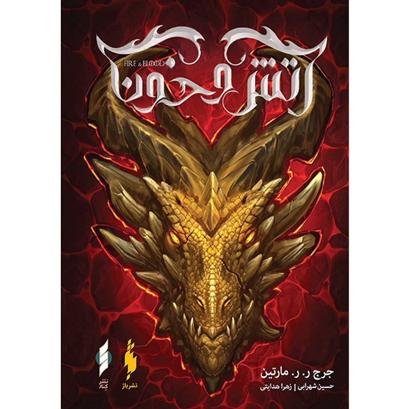 نغمه آتش و خون جلد یک و دو نوشته جرجارارمارتین انتشارات ویدا جلد شومیز