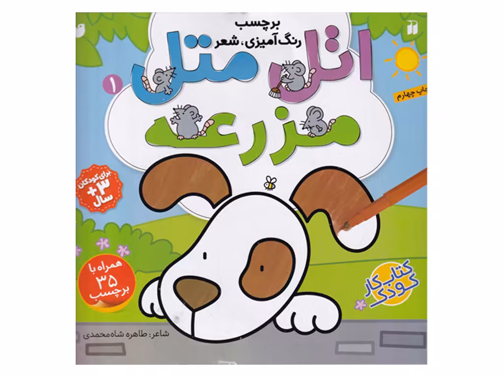 اتل متل1‌(مزرعه برچسب دار)