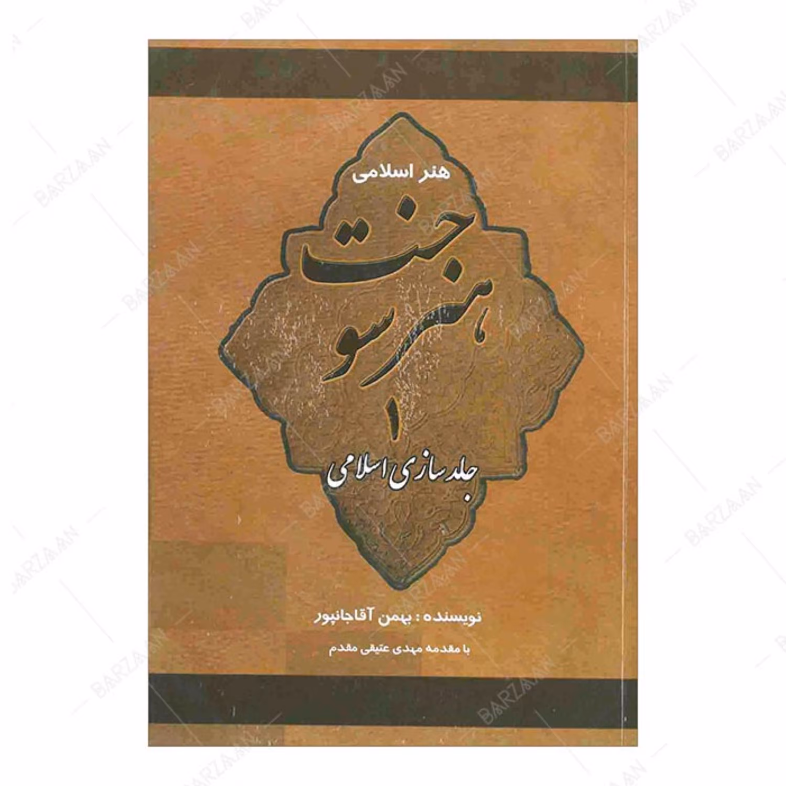 کتاب هنر سوخت 1 (جلدسازی اسلامی) 