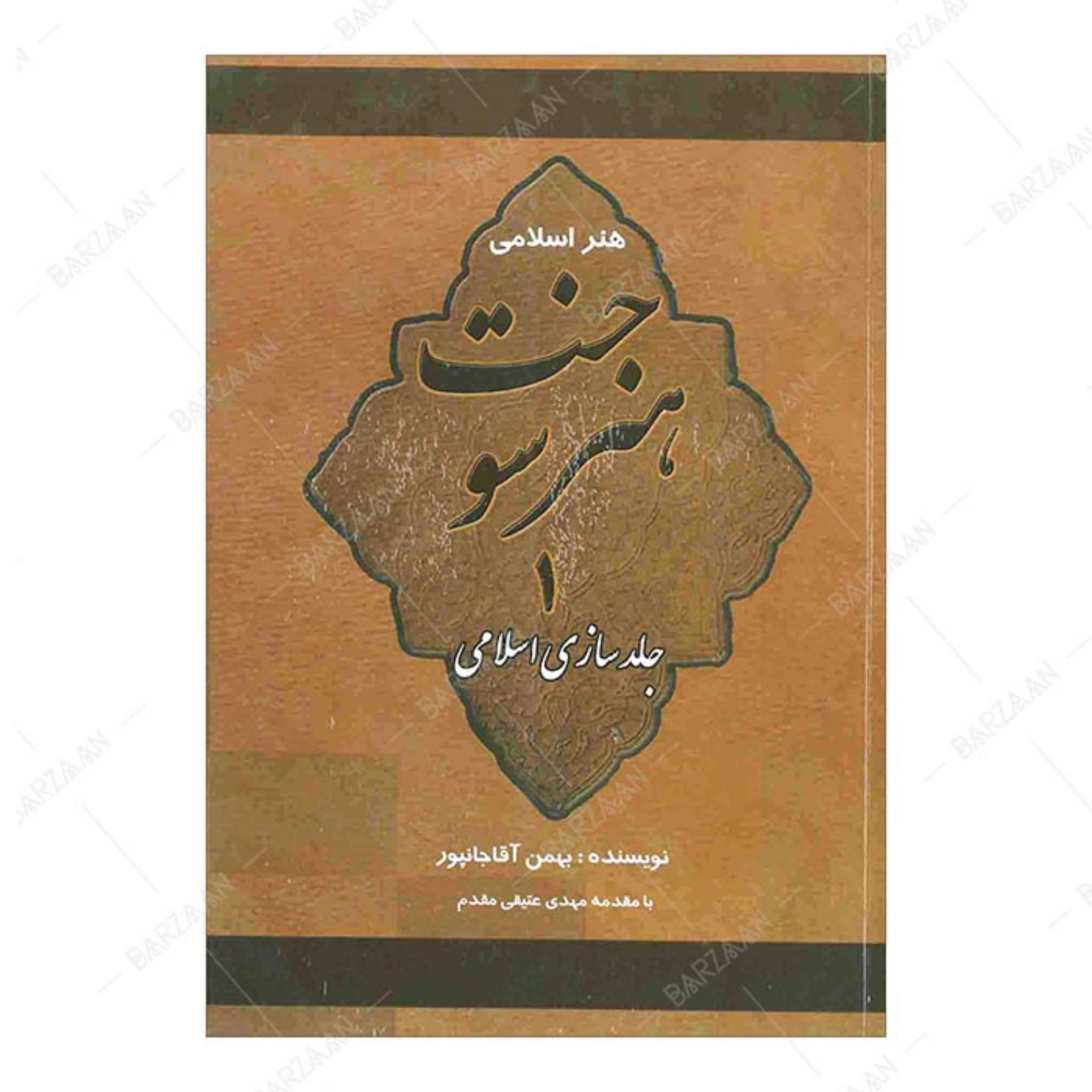 کتاب هنر سوخت 1 (جلدسازی اسلامی)