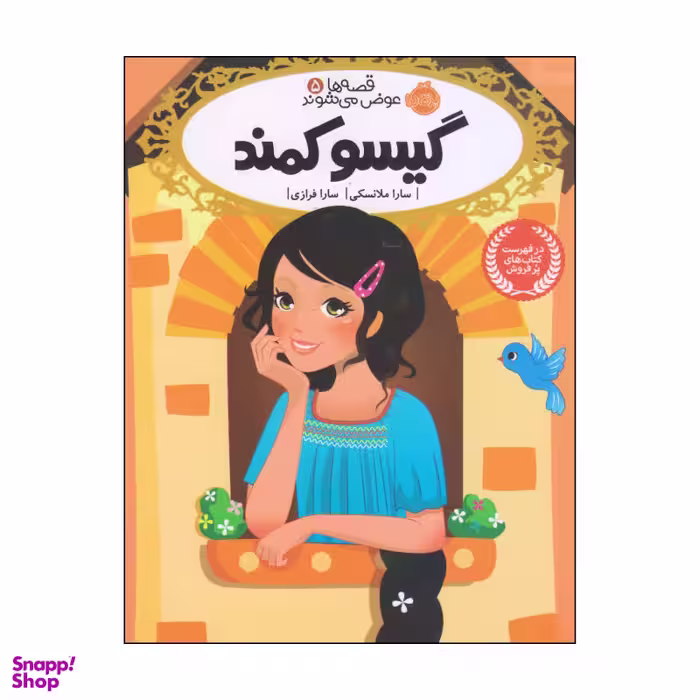 کتاب گیسو کمند اثر سارا ملانسکی انتشارات پرتقال
