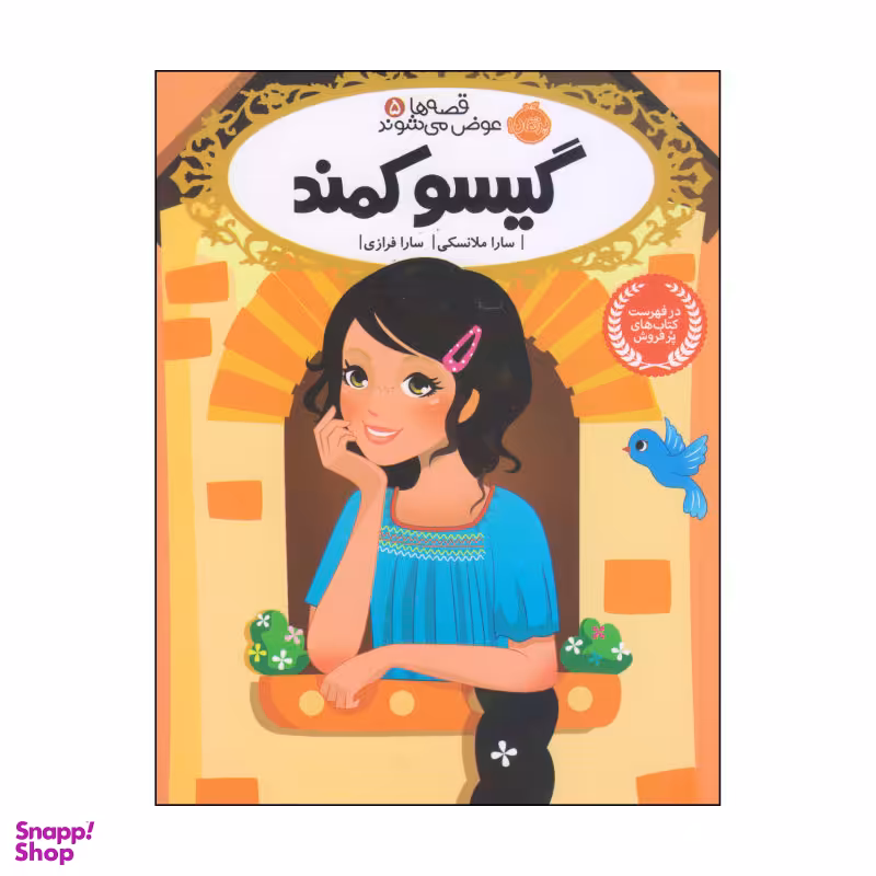 کتاب گیسو کمند اثر سارا ملانسکی انتشارات پرتقال