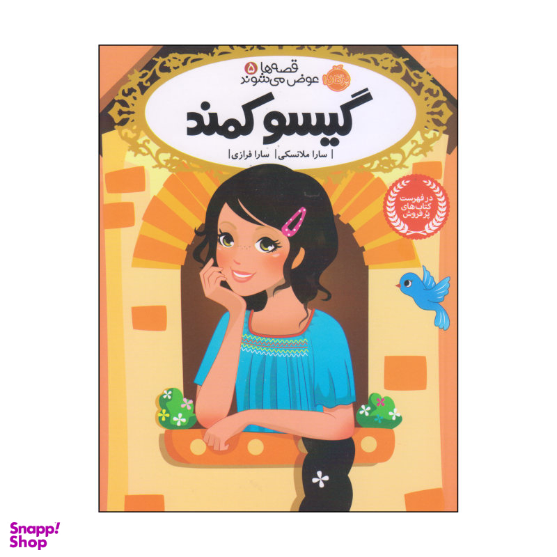 کتاب گیسو کمند اثر سارا ملانسکی انتشارات پرتقال