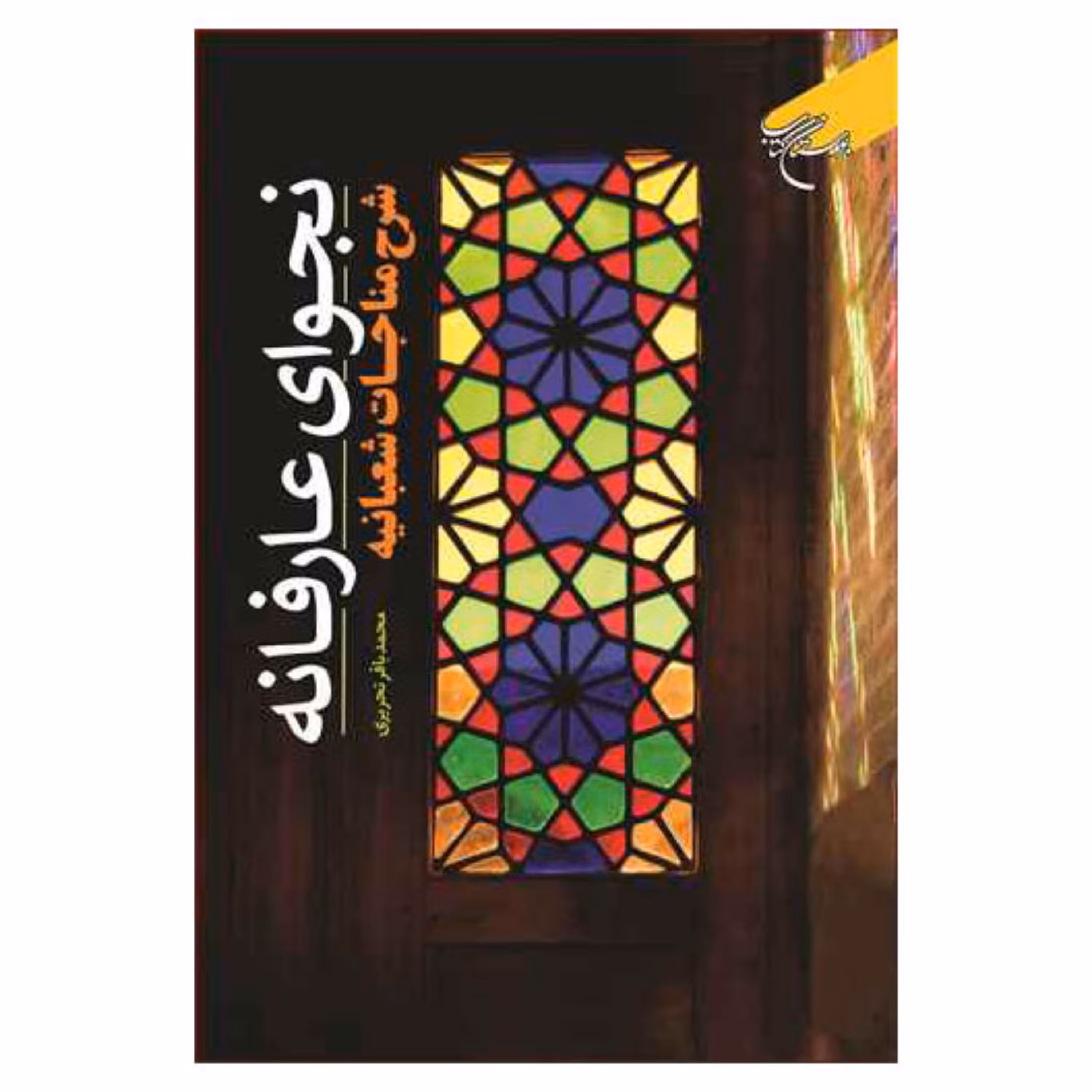 کتاب نجوای عارفانه (شرح مناجات شعبانیه)  - محمد باقر تحریری - بوستان کتاب