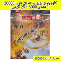 کاپوچینو بوبو (20 تایی)