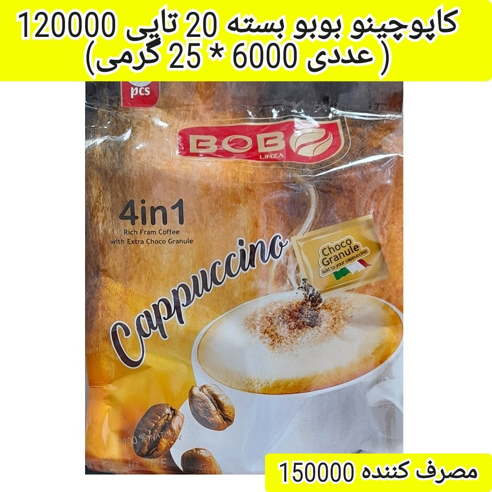 کاپوچینو بوبو (20 تایی)