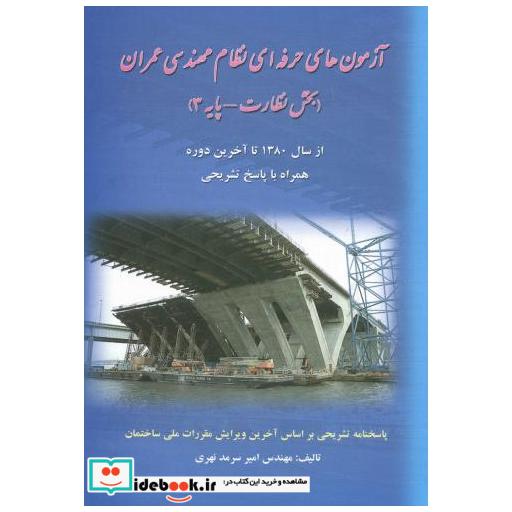 کتاب آزمون های حرفه ای نظام مهندسی عمران (بخش نظارت - پایه3) اثر امیر سرمدنهری