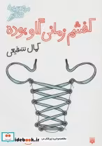 قیمت و خرید کتاب کفشم زمانی گاو بوده اثر کمال شفیعی | ایده بوک
