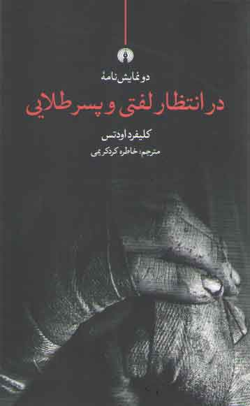 خرید کتاب دو نمایش نامه در انتظار لفتی و پسر طلایی — کتابسرای طه