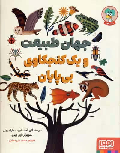 جهان طبیعت و یک کنجکاوی بی پایان