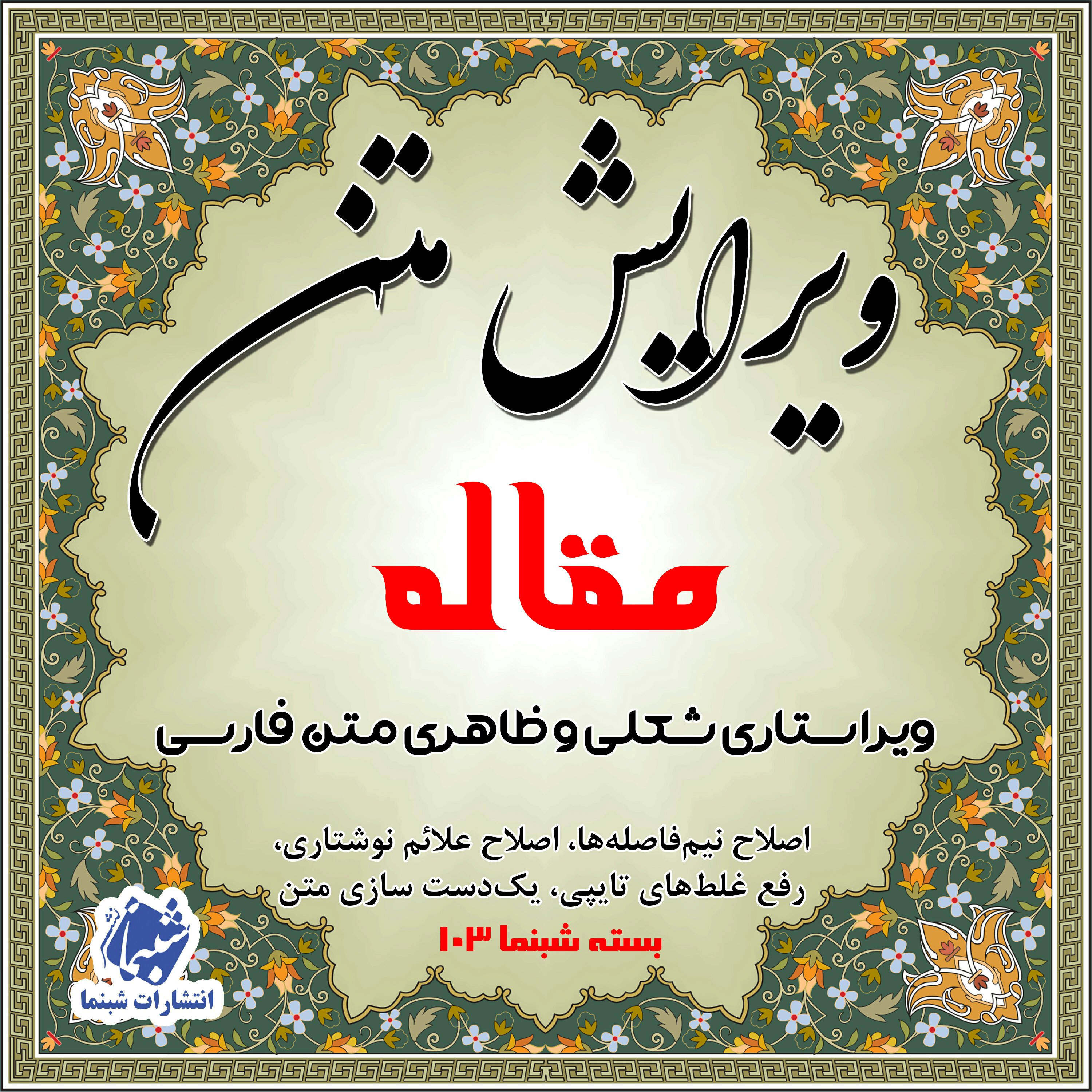 خدمات ویراستاری مقدماتی مقاله با متن فارسی