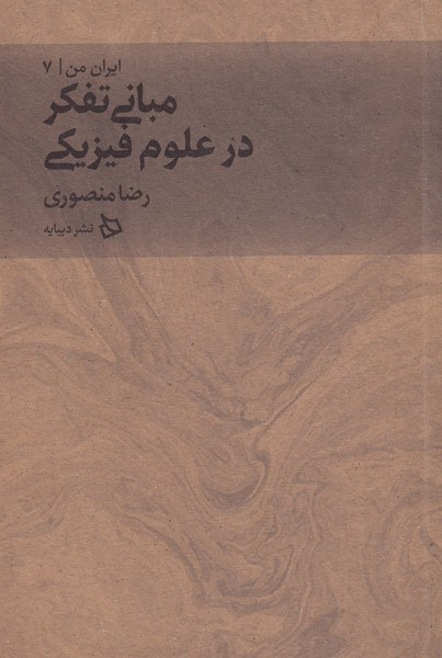 کتاب مبانی تفکر در علوم فیزیکی از ایران من 7