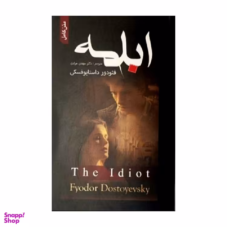 کتاب ابله اثر فیودور داستایوفسکی انتشارات مهر آمین