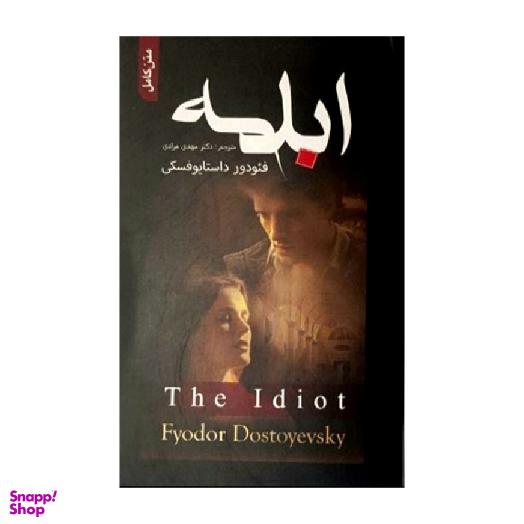 کتاب ابله اثر فیودور داستایوفسکی انتشارات مهر آمین