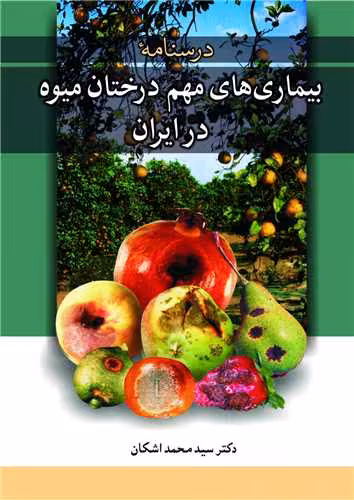 کتاب بیماری های مهم درختان میوه در ایران