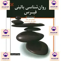 کتاب روانشناسی بالینی فیرس تیموتی جی ترال میچل جی پرینستین مترجم مهرداد فیروز بخت انتشارات رشد