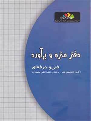 دفتر متره و برآورد دوازدهم هنرستان چهارخونه