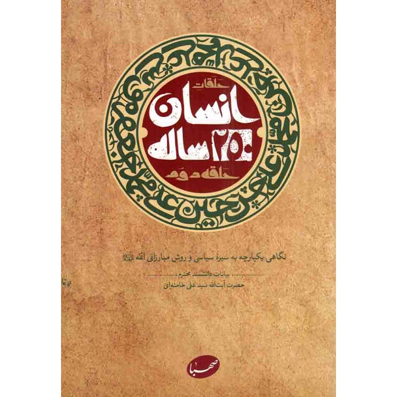 کتاب حلقات انسان 250 ساله