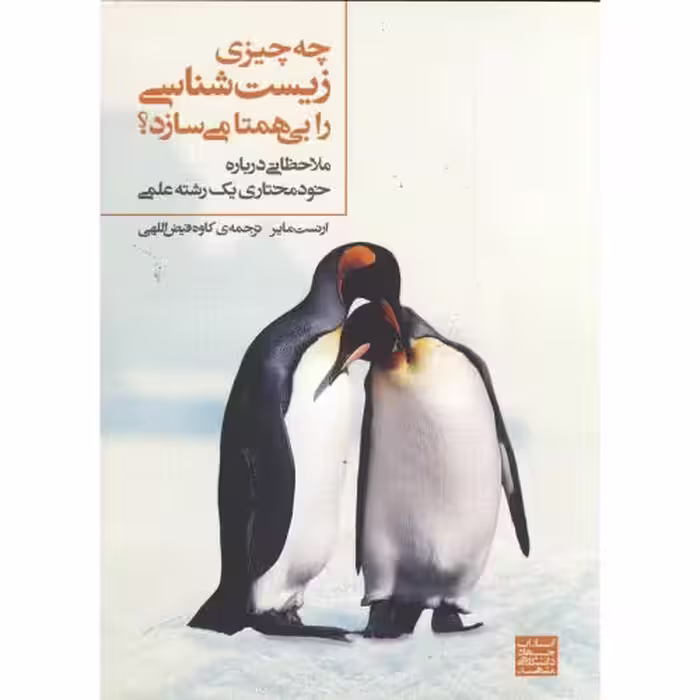 کتاب چه چیزی زیست شناسی را بی همتا می سازد؟