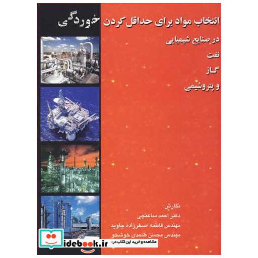 کتاب انتخاب موادبرای حداقل کردن خوردگی در صنایع شیمیایی نفت ،گاز و پتروشیمی اثر دکتر احمد ساعتچی-فاطمه اصغرزاده جاوید-مهندس محسن صمدی خوشخو