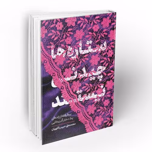 ستاره ها چیدنی نیستند جلد گالینگور