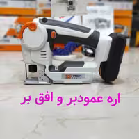 عمود بر و افقی بر دیکستر  مدل CSJ18LD
باتری 18 ولت لتیومی
تک باتری