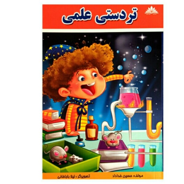 کتاب تردستی علمی