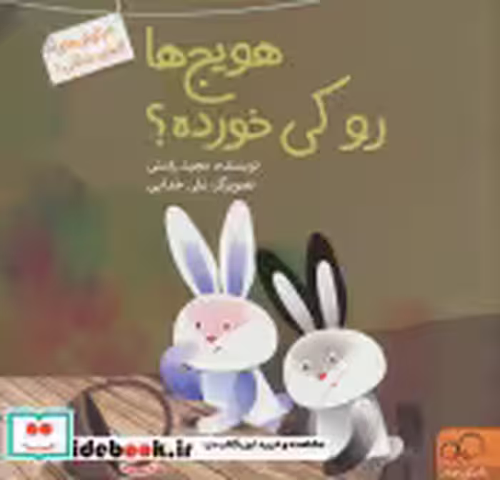 قیمت و خرید کتاب خرگوش های کلبه جنگلی 1 | ایده بوک