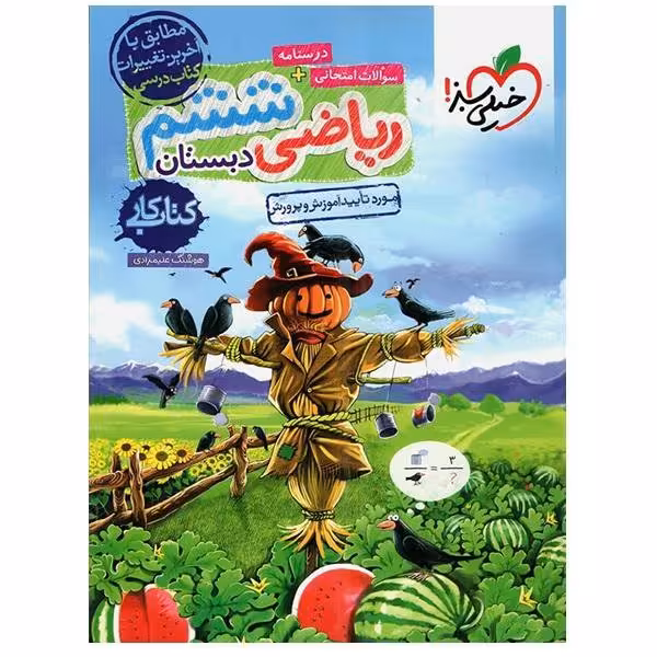 کتاب کار ریاضی ششم دبستان خیلی سبز